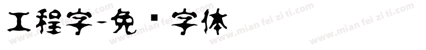 工程字字体转换