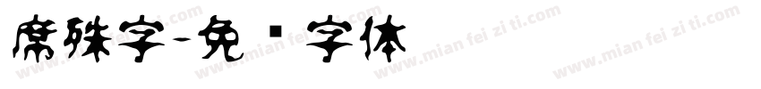 席殊字字体转换