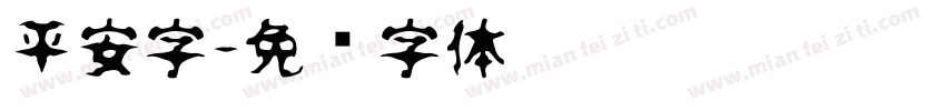 平安字字体转换