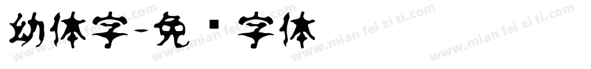 幼体字字体转换