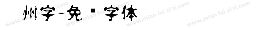 广州字字体转换