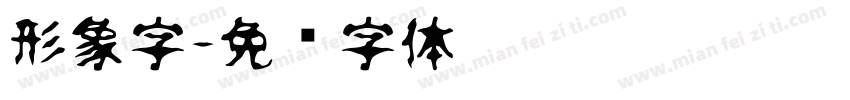 形象字字体转换