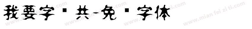我要字门共字体转换