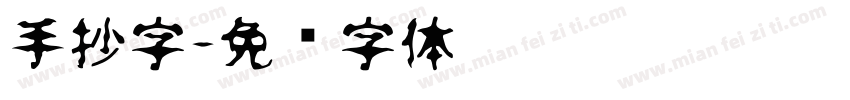 手抄字字体转换