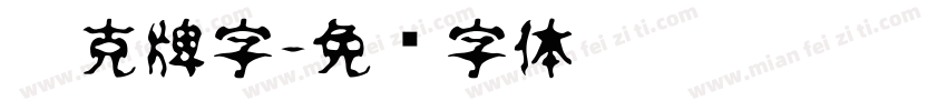扑克牌字字体转换