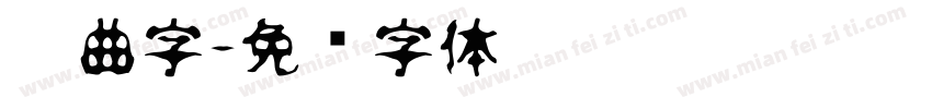 扭曲字字体转换