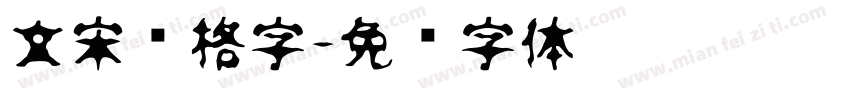 文宋标格字字体转换