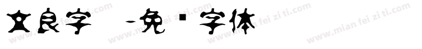 文良字宁字体转换
