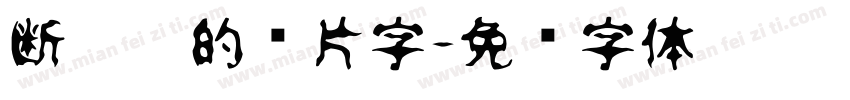 断笔划的图片字字体转换