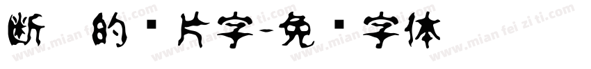 断笔的图片字字体转换