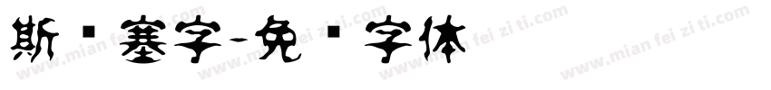斯宾塞字字体转换