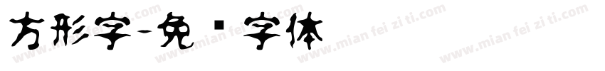 方形字字体转换
