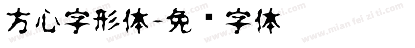方心字形体字体转换