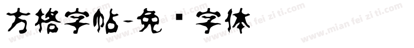 方格字帖字体转换