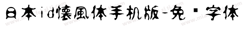 日本id懐風体手机版字体转换