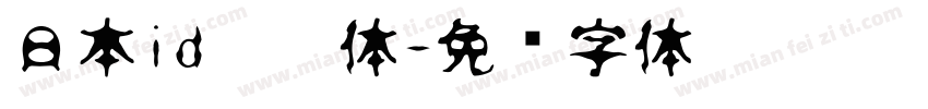 日本id懷游体字体转换