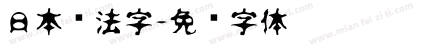 日本书法字字体转换