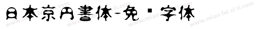 日本京円書体字体转换