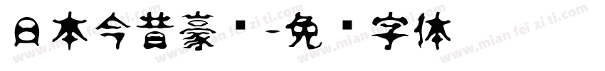 日本今昔豪龙字体转换
