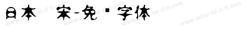 日本仿宋字体转换