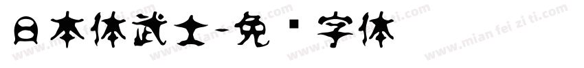 日本体武士字体转换