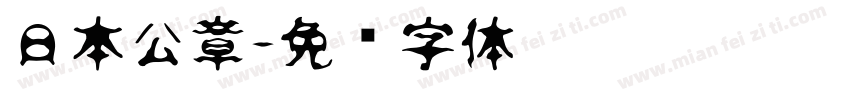 日本公章字体转换
