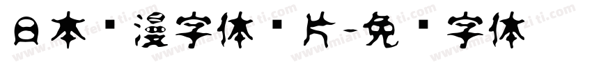 日本动漫字体图片字体转换