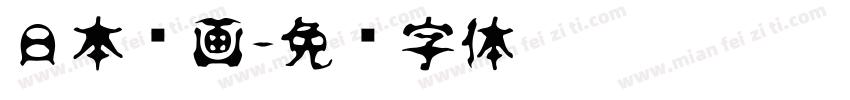 日本动画字体转换