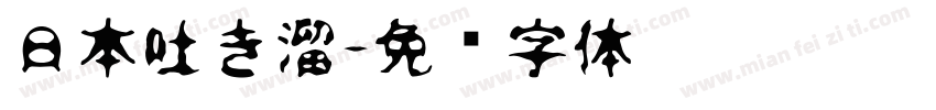 日本吐き溜字体转换
