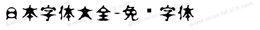 日本字体大全字体转换