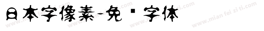 日本字像素字体转换