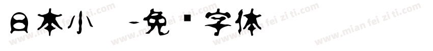 日本小篆字体转换