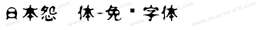 日本怨灵体字体转换
