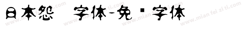 日本怨灵字体字体转换