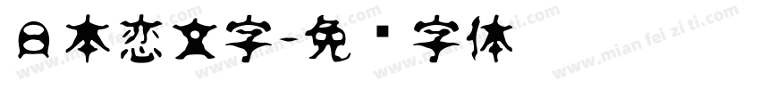 日本恋文字字体转换