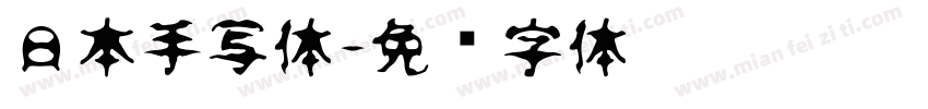 日本手写体字体转换