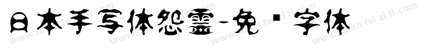 日本手写体怨霊字体转换