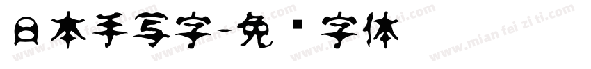 日本手写字字体转换