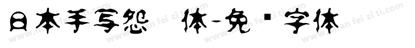 日本手写怨灵体字体转换