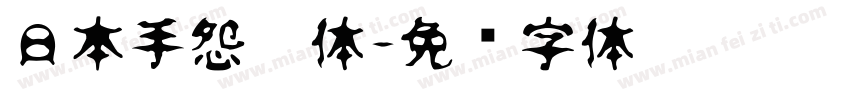 日本手怨灵体字体转换