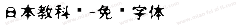 日本教科书字体转换