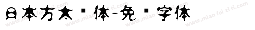日本方太书体字体转换