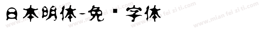 日本明体字体转换
