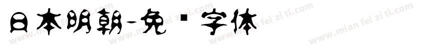 日本明朝字体转换