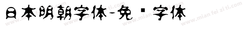 日本明朝字体字体转换