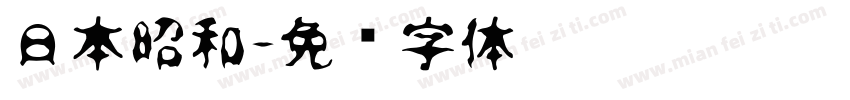 日本昭和字体转换