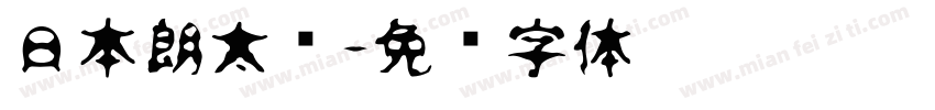 日本朗太书字体转换