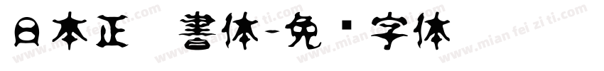 日本正楷書体字体转换