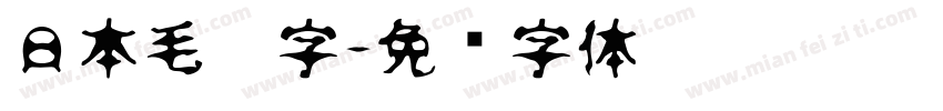 日本毛笔字字体转换