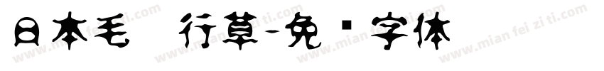 日本毛笔行草字体转换